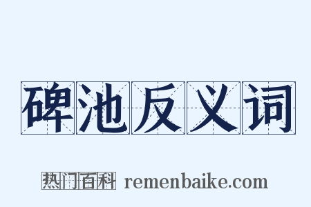 碑池反义词是什么意思的图片